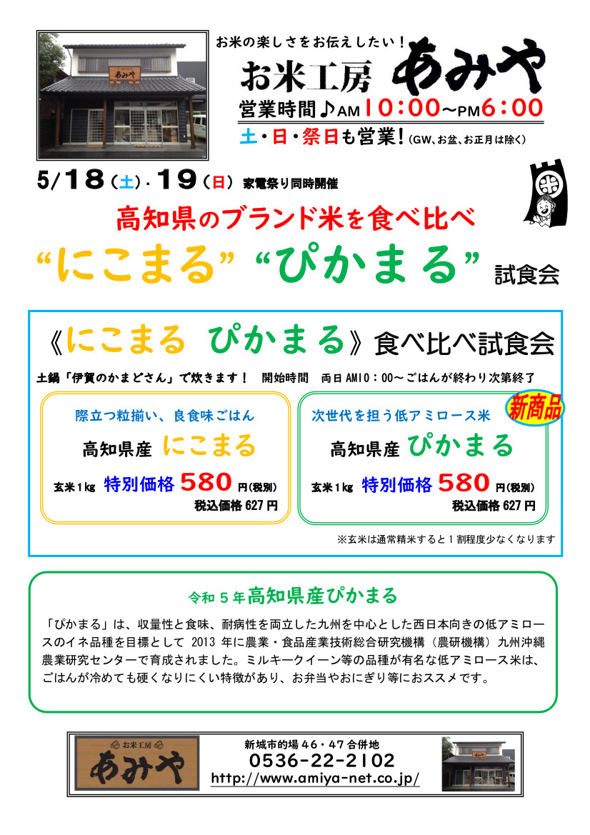 お米工房あみや 高知県産ブランド米にこまる＆ぴかまる試食会