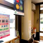 新城さくらpay取扱店 あみや商事 地元応援券使えます！