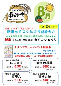 2024年8月24日新米七夕コシヒカリ試食会＆特別価格販売