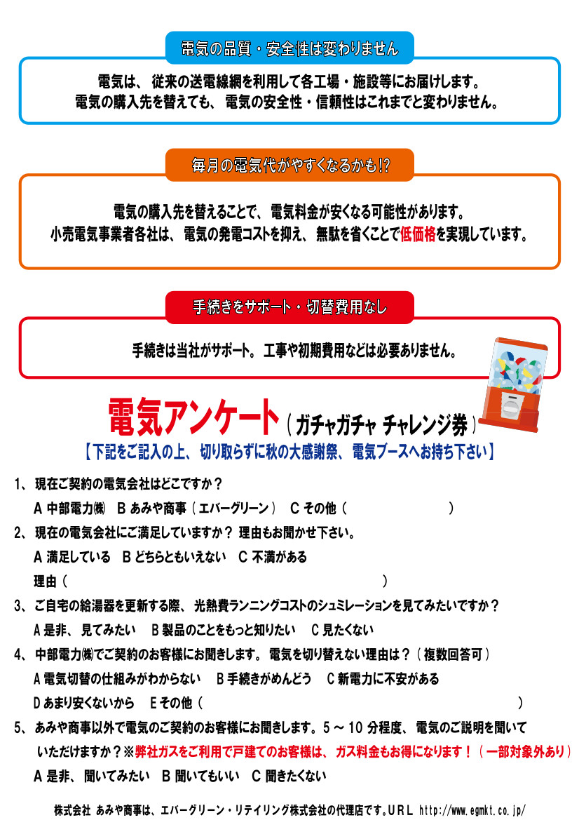 電気アンケート ガチャガチャ挑戦券