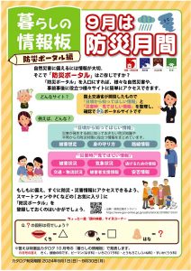 ９月は防災月間