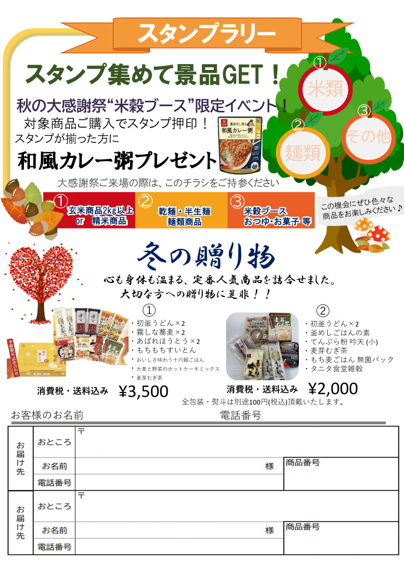 スタンプを集めて、和風カレー粥ゲット！冬の贈り物