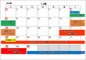 2024年12月営業カレンダー