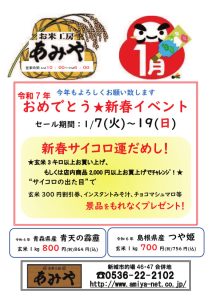 おめでとう！新春イベント 青天の霹靂 島根県産つや姫