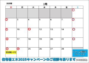 2025年2月営業カレンダー