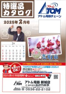 2025年アトム電器特選カタログ２月表面